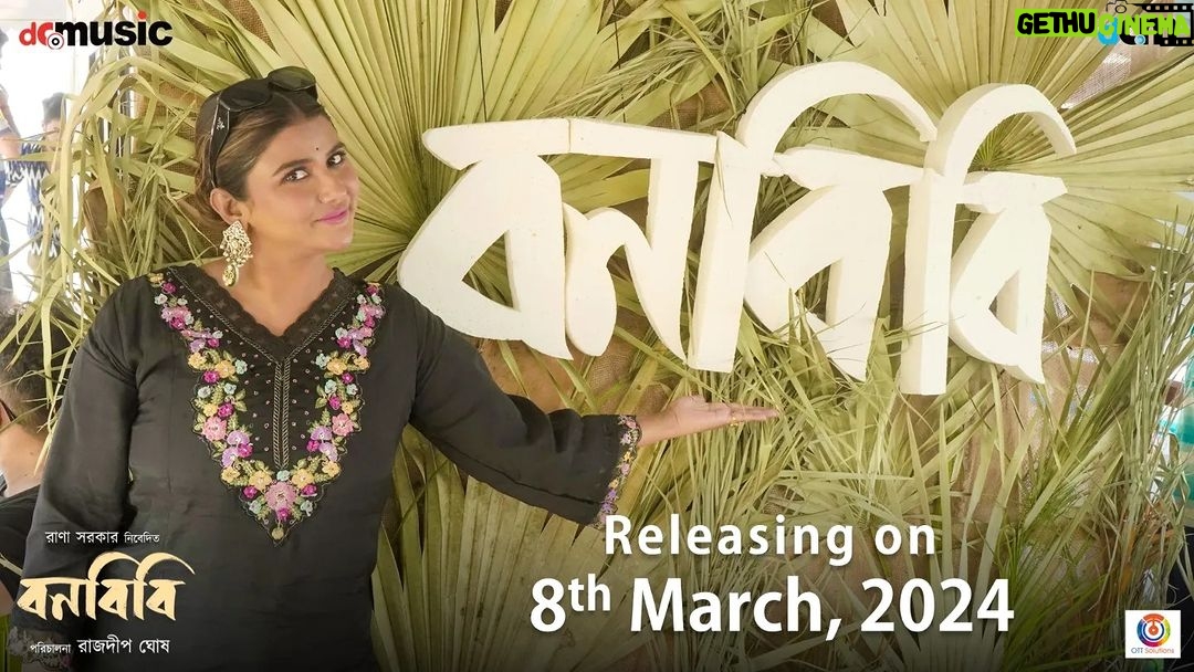 Parno Mittra Instagram - সুন্দরবনে টিম 'বনবিবি' 🤍🎥 'বনবিবি' আসছে আগামী ৮ই মার্চ ২০২৪-শে আপনার কাছের সিনেমা হলে। @parnomittra @aryadasguptaa @dibyenduofficial @dipanwitaa_d_nath @iamkasturi19 @saptak_sanai_das @ranassocial @rajdeepgh #Bonbibi #Sundarban #SpecialScreening #DuyareCinema #ReleasingOn8thMarch2024 Sundarban - The Mysterious Mangroves