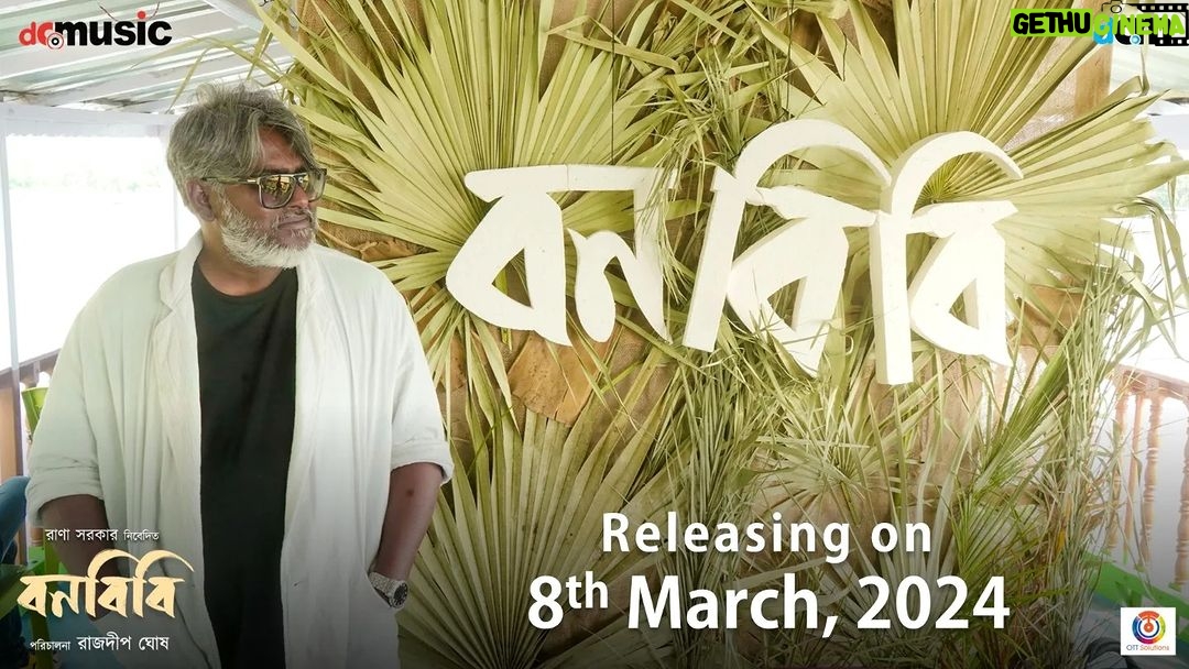 Parno Mittra Instagram - সুন্দরবনে টিম 'বনবিবি' 🤍🎥 'বনবিবি' আসছে আগামী ৮ই মার্চ ২০২৪-শে আপনার কাছের সিনেমা হলে। @parnomittra @aryadasguptaa @dibyenduofficial @dipanwitaa_d_nath @iamkasturi19 @saptak_sanai_das @ranassocial @rajdeepgh #Bonbibi #Sundarban #SpecialScreening #DuyareCinema #ReleasingOn8thMarch2024 Sundarban - The Mysterious Mangroves