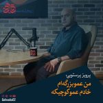 Parviz Parastouei Instagram – ‌
پرویز پرستویی در گفت‌وگو با مجله تصویری قاف از فعالیت‌های خیرخواهانه‌اش می‌گوید: من عمو بزرگه‌ام، خادم عمو کوچیکه

📽ویدئوی کامل را در کانال یوتیوب و آپارات قاف با نشانی @QafMedia02 ببینید 

#پرویز_پرستویی #رسول_خادم #خادم #سیستان_بلوچستان #سیستان_و_بلوچستان #اکبر_نبوی #اکبرنبوی #قاف #برنامه_قاف #هنرمندان #بازیگری #سینما #بازیگر #هنرپیشه