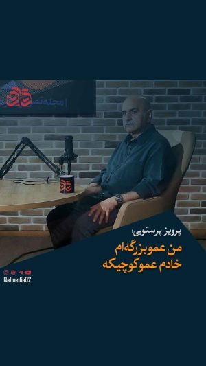 Parviz Parastouei Instagram - ‌
پرویز پرستویی در گفت‌وگو با مجله تصویری قاف از فعالیت‌های خیرخواهانه‌اش می‌گوید: من عمو بزرگه‌ام، خادم عمو کوچیکه

📽ویدئوی کامل را در کانال یوتیوب و آپارات قاف با نشانی @QafMedia02 ببینید 

#پرویز_پرستویی #رسول_خادم #خادم #سیستان_بلوچستان #سیستان_و_بلوچستان #اکبر_نبوی #اکبرنبوی #قاف #برنامه_قاف #هنرمندان #بازیگری #سینما #بازیگر #هنرپیشه