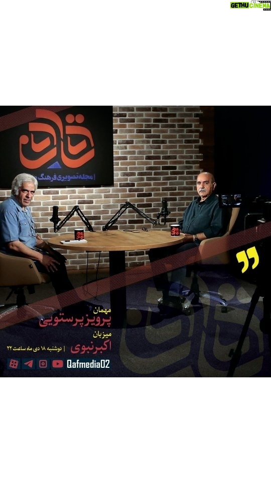 Parviz Parastouei Instagram - قاف با "پرویز پرستویی" آمد اکبر نبوی در اولین قسمت از مجله تصویری «قاف» میزبان «پرویز پرستویی» است. پرستویی (بازیگر توانای سینما، تئاتر و تلویزیون) پس از مدتها حالا در یک گفتوگوی تفصیلی و صمیمی با اکبر نبوی، از دنیای بازیگری و سینما گفته، با مارمولک و آژانس شیشهای و... خاطرهبازی کرده، نقد تندی به صداوسیما وارد نموده و دست آخر، از فعالیتهای اجتماعی و خیرخواهانهاش سخن گفته است. این گفتوگو دوشنبه ۱۸ دی ساعت ۲۲ در کانال یوتیوب قاف منتشر میشود. برای حمایت از تولید «قاف» لطفا فیلم کامل این گفتوگو را از یوتیوب و آپارات ما نگاه کنید. از طریق آدرس Qafmedia02 در شبکههای اجتماعی ما را همراهی کنید. @QafMedia02 @QafMedia02 @QafMedia02 @QafMedia02 @QafMedia02 #پرویز_پرستویی #اکبر_نبوی #پرویزپرستویی #قاف #مجله_تصویری_قاف #قاف_مدیا #برنامه_قاف #سینما #تلویزیون #صداوسیما #هنرمندان #بازیگران #هنر #نمایش #آژانس_شیشه_ای #مارمولک #بید_مجنون #پرستویی