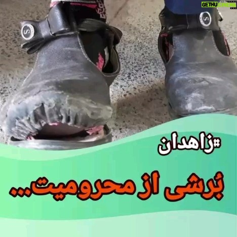 Parviz Parastouei Instagram - . با رسیدن فصلِ سرما، هدایای مردم برای مدارس واقع در محلات محروم شهر زاهدان کفش بود که به دست فرزندان عزیزمان رسید … @emamaliinstitute #موسسه_خادمین_علی_بن_ابیطالب #روستاهای_مرزی #مدرسه_سازی#خانه_سازی #مردم_بی_شناسنامه #طرح_درآمد_خانوار #گبه_بافی#قالیبافی #کپرنشینان #زورخانه#palivar1 #بیخانمانها#کودکان_بد_سرپرست #کودکان_بی_سرپرست #مرکز_شبه_خانواده #خانواده_مهر_و_ماه @emamaliinstitute @palivar1 @mehr_va_mah1172 شماره حساب موسسه فرهنگی خادمین علی ابن ابیطالب در استوری میباشد