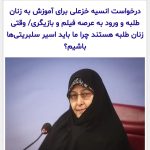 Parviz Parastouei Instagram – .
‏‎سرکار خانم خزعلی!
‏‎بنده به شخصه از کلمه ی مُشمئز کننده ی سلبریتی مُتنفرم.
‏‎در سال ۱۳۴۸، وقتی شما ۶ سال داشتید بنده فعالیتم را شروع کردم و اکنون ۵۴ سال است که خود را خدمتگزار مردم می دانم.
‏‎فرمودید که زنان طلبه می‌توانند به عرصه ی فیلم و بازیگری ورود کنند تا به قول خودتان شما اسیر سلبریتی ها نشوید؟
‏‎در دولت جمهوری اسلامی، خیلی ها هستند که مثل شما تخصص لازم را در سِمَت های اِشغال شده ندارند و همین باعث شده کشور به این روز بیافتد.
‏‎از نماینده ای که جلوی چشم معلمان، نخودچی کشمش می خورد گرفته تا…
‏‎یادتان باشد ایران را با نام هنرمندانش و البته با فرهنگی که شما جماعت موجب کم رنگ شدن آن شده اید می شناسند نه با نام شما!
‏‎به شما پیشنهاد می کنم یک بار در گرمای ۵۵ درجه و یا سرمای ۳۰ درجه به مدت ۱۸ ساعت بایستید، ببینم می توانید آن را تحمل کنید؟
‏‎اگر موفق شدید، بنده این حرفه را به شما واگذار میکنم.
‏‎بگویید نام چند طلبه ی مرد یا زن، در داخل و خارج کشور، در عرصه ی هنر را به یاد دارید که موفقیّتی کسب کرده باشد؟ 
‏‎شما به عنوان معاون رئیس جمهور تاکنون، چه کار مؤثری انجام دادید؟
‏‎در سفری که تصادفاً در یک پرواز بودیم، خدمت شما عرض کردم که خیلی از مردم سیستان و بلوچستان بی هویت و فاقد شناسنامه اند، ورود به عالم هنر پیشکشتان، بگویید برای آن ها چه کردید؟
‏‎چرا این روزها هر مسئولی، دیواری کوتاه تر از دیوار هنرمندان پیدا نمی کند و بی جهت به آن ها می‌تازد؟
‏‎چرا مُلکِ ایران را مِلک پدریتان می دانید؟
‏‎نه بزرگوار! ایران تنها به شما خلاصه نمی‌شود
بیش از این خود را به سُخره نگیرید!
‏‎من بعد از ۵۴ سال، هنوز خود را بازیگر نمی دانم، چه رسد به کسانی که شما آنها را ترغیب می کنید!
‏‎چرا به خود اجازه می‌دهید، در هر عرصه ای ورود کنید؟
‏‎ایران به اندازه کافی هنرمند دارد و نیازی به تلاش شما نیست!
‏‎از زنده یاد عباس کیارستمی گرفته تا استادان تقوایی، بیضایی و اصغر فرهادی و هنرمندان نامداری که شما حتّی نامشان را هم نمی دانید!
‏‎شما در عمرتان چند فیلم و تئاتر دیده اید؟
‏‎لطفاً قبل از ورود به هنر، برای مردم بی شناسنامه ی وطن کاری کنید!
‏‎برای زنان بارداری که به خاطر عدم وجود خانه های بهداشت در مناطق محروم، جان خود را از دست می دهند، انجام وظیفه کنید!
‏‎کودکان مناطق محروم را از دهان گاندوها نجات دهید!
‏‎نمی دانم تا بحال، یک شب گرسنه خوابیده اید؟ بیکار بوده اید؟
‏‎تا بحال اجاره خانه اتان، عقب افتاده و مزه ی فقر را چشیده اید؟
‏‎تو را به خدا بس کنید
‏‎بیش از این نمک به زخم مردم نپاشید
‏‎