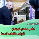 Parviz Parastouei Instagram – .
خانواده هایی که مادران سرپرست خانوار هستند، نیاز به حمایت دارند. کودکان چنین خانواده هایی اگر حمایت نشوند، مجبورند ترک تحصیل کنند و  برای تامین هزینه های خانواده فقط کار کنند …
حساب بانک ملت موسسه 
خادمین علی بن ابیطالب :
۸۷۶۸۶۰۷۳۱۷
شبا:
‏IR600120020000008768607317
کارت بانک مجازی
۶۱۰۴۳۳۷۸۱۱۲۳۵۲۵۶
‏IR-MCI:
*۷۸۰*۱۴۵۲#
‏@emamaliinstitute
#موسسه_خادمین_علی_بن_ابیطالب
#روستاهای_مرزی
#مدرسه_سازی#خانه_سازی
#مردم_بی_شناسنامه
 #طرح_درآمد_خانوار
#گبه_بافی#قالیبافی
#کپرنشینان #زورخانه#palivar1
#بیخانمانها#کودکان_بد_سرپرست
#کودکان_بی_سرپرست
#مرکز_شبه_خانواده
#خانواده_مهر_و_ماه

@emamaliinstitute
@palivar1
@mehr_va_mah1172