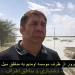 Parviz Parastouei Instagram – .
سیلِ دشتیاری همه ی تمام مردم ایران را ناراحت و نگران هموطنان سیلزده بلوچکرد …
و همه تلاش کردند در حد توان ، عاطفی و مادی کمک کنند و در کنار سیستان و بلوچستان مان باشند …
در تصویر پرویز هادی، پهلوان کشور و عنوان دار مسابقات جهانی کُشتی از درد مردم سیلزده بلوچ میگوید …
از حمایت نیکوکاران عزیز سپاسگزاریم.
+شماره شبا؛
IR600120020000008768607317🧮
+شماره کارت؛
💳 6104337811235256
شماره حسابهای ارزی-دلاری؛+
💵397.160.13916823.1
🧮Ir710570039771613916823101
شماره حساب ارزی-یورویی+
💶397.160.13916823.2
🧮Ir710570039771613916823102
@palivar1
@mehr_va_mah1172
@emamaliinstitute