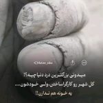 Parviz Parastouei Instagram – .
میدونی بزرگترین درد دنیا چیه؟
کل شهر هارو کارگرا ساختن
ولی خودشون یه خونه هم ندارن
عوضش اونهایی که نباید، تمام زمین های مرغوب و گرانبهای این مُلک  و وقف خودشون کردن بدون اینکه براش زحمتی کشیده باشند یاعرق جبینی ریخته باشند
کافیه به ویلاهای لاکچری لواسان و…نگاه کنید 
کارگر عرق میریزه با دست های چاک چاک، مثل زمینی که شیار باز کرده باشد 
نه تغذیه درستی 
نه پس اندازی 
نه سرپناهی 
و همیشه شرمنده زن و بچه 
اونوقت کسانی که باید این وضعیت اسفناک و تغییر بدن دائم در حال مرگ بر گفتن هستند 
معلمی که روزانه کلی فسفر میسوزونه که به بچه های ما درس بیاموزه، نه تنها به حقوق حقه خودش نمیرسه بلکه روبرو میشه با نماینده ای که گرما زده شده و نخود و کشمش میخوره و تفاله های اون و با انگشت جا بجا میکنه
هیهات 
هفت شهر عشق را عطار گشت 
ما هنوز اندر خم یک کوچه ایم