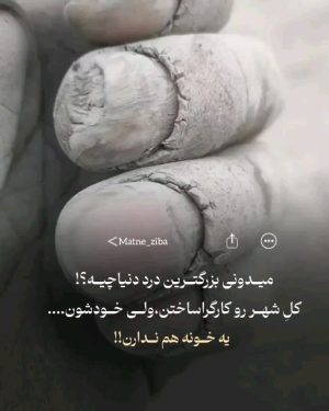 Parviz Parastouei Instagram - .
میدونی بزرگترین درد دنیا چیه؟
کل شهر هارو کارگرا ساختن
ولی خودشون یه خونه هم ندارن
عوضش اونهایی که نباید، تمام زمین های مرغوب و گرانبهای این مُلک  و وقف خودشون کردن بدون اینکه براش زحمتی کشیده باشند یاعرق جبینی ریخته باشند
کافیه به ویلاهای لاکچری لواسان و...نگاه کنید 
کارگر عرق میریزه با دست های چاک چاک، مثل زمینی که شیار باز کرده باشد 
نه تغذیه درستی 
نه پس اندازی 
نه سرپناهی 
و همیشه شرمنده زن و بچه 
اونوقت کسانی که باید این وضعیت اسفناک و تغییر بدن دائم در حال مرگ بر گفتن هستند 
معلمی که روزانه کلی فسفر میسوزونه که به بچه های ما درس بیاموزه، نه تنها به حقوق حقه خودش نمیرسه بلکه روبرو میشه با نماینده ای که گرما زده شده و نخود و کشمش میخوره و تفاله های اون و با انگشت جا بجا میکنه
هیهات 
هفت شهر عشق را عطار گشت 
ما هنوز اندر خم یک کوچه ایم