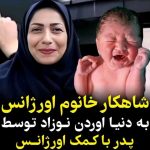 Parviz Parastouei Instagram – .
((ورق بزنید))
درود بی پایان بر خانم مهرآور کارمند اورژانس ،که با وجدان کاری و احساس مسئولیت ،توام با عشق
موجب خوشحالی مادر و پدری میشود…
که اگر نبود، این طفل در این وضعیت سختِ محلِ زیستگاهش، چشم برجهان نمی گشود
🌺👏👏👏👏👏👏👏🌺
این خلاصه یک مکالمه ۸ دقیقهای بین خانم مهرآور کارمند اورژانس بابل و زن در حال زایمان و شوهرش است که در ارتفاعات روستای جاجن در برف گرفتار شدند و با راهنمایی خانم مهرآور کاری میشود، کارستان.