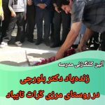Parviz Parastouei Instagram – .

امروز با کمک خانواده یِ نیکوکاری عزیز، به یاد شادروان دکتر فرهاد بلورچی ، در روستای کرات از شهرستان تایباد در سیزده کیلومتری مرز ایران و افغانستان، کلنگ ساخت مدرسه ای شش کلاسه به زمین خورد. با توجه به اینکه روستای کرات مرکز دهستان میباشد، این مدرسه حدود ده روستای دیگر را نیز پوشش خواهد داد. 
 حساب بانک ملت موسسه 
خادمین علی بن ابیطالب :
۸۷۶۸۶۰۷۳۱۷
شبا:
‏IR600120020000008768607317
کارت بانک مجازی
۶۱۰۴۳۳۷۸۱۱۲۳۵۲۵۶
‏IR-MCI:
*۷۸۰*۱۴۵۲#
‏@emamaliinstitute
#موسسه_خادمین_علی_بن_ابیطالب
#روستاهای_مرزی
#مدرسه_سازی#خانه_سازی
#مردم_بی_شناسنامه
 #طرح_درآمد_خانوار
#گبه_بافی#قالیبافی
#کپرنشینان #زورخانه#palivar1
#بیخانمانها#کودکان_بد_سرپرست
#کودکان_بی_سرپرست
#مرکز_شبه_خانواده
#خانواده_مهر_و_ماه
@emamaliinstitute
@palivar1
@mehr_va_mah1172