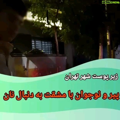 Parviz Parastouei Instagram - . هر روز در شهرها آنها را میبینیم و با آنها روبرو میشویم. در کنار ما زندگی میکنند. گرانی و تورم در زندگی آنها معنایی متفاوت دارد. در حد توان در کنارشان باشیم. حساب بانک ملت موسسه خادمین علی بن ابیطالب : ۸۷۶۸۶۰۷۳۱۷ شبا: IR600120020000008768607317 کارت بانک مجازی ۶۱۰۴۳۳۷۸۱۱۲۳۵۲۵۶ IR-MCI: *۷۸۰*۱۴۵۲# @emamaliinstitute #موسسه_خادمین_علی_بن_ابیطالب #روستاهای_مرزی #مدرسه_سازی#خانه_سازی #مردم_بی_شناسنامه #طرح_درآمد_خانوار #گبه_بافی#قالیبافی #کپرنشینان #زورخانه#palivar1 #بیخانمانها#کودکان_بد_سرپرست #کودکان_بی_سرپرست #مرکز_شبه_خانواده #خانواده_مهر_و_ماه @emamaliinstitute @palivar1 @mehr_va_mah1172