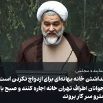 Parviz Parastouei Instagram - . جناب حجت الاسلام حاج حسن نوروزی نماینده محترم رباط کریم فرمایش فرمودید : نداشتن خانه بهانه ای برای ازدواج کردن است! جوانان در اطراف تهران خانه اجاره کنند و صبح با مترو سرکار بروند ! چه جالب !چرا تا به حال به فکر کسی نرسیده بود که به همین راحتی می‌شود ازدواج کرد! درود بر شما که مشکل به این بزرگی را حل کردید. من یک پیشنهاد دارم قدم اول را خودتان بردارید . خانه و حقوقتان را بدید به چند جوان و خودتان در اطراف تهران یا روستاهای مشهد زندگی کنید و با مترو تردد کنید . بسیار هم کار خدا پسندانه ای است. مومن خدا شما نماینده منطقه رباط‌کریم هستید که اطراف تهران هم هست و اکثرا هم با وسیله نقلیه عمومی تردد می کنند کافی است یک آمار سرانگشتی بگیرید که آیا درآمدشان پاسخگوی زندگی و معیشتشان هست؟ بعید میدانم ! بهتر نیست شما که در مجلس تشریف دارید ترتیبی اتخاذ فرمایید تا پول بلوکه شده ای که آزاد شده صرف هزینه ازدواج و مسکن جوانان و دیگر مشکلات مردم بشود تا گره ای از گره ها باز شود؟ وامید را در دل جوانان این مملکت روشن کند ؟ اصلا فکر کنید این پول آزاد شده را نداشتیم یا فکر کنید یکی مثل کسانی که تخصص در اختلاس دارند و نیازمند ، این پول را هم با خود به آنسوی مرز ها برده اند . تورو خدا یه چیزی بگید که بشه ببخشیدا مردم اصلا از شما توقع حرف زدن ندارن راحت باشید، والله