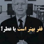 Parviz Parastouei Instagram - . فقر بهتر است یا عطر؟