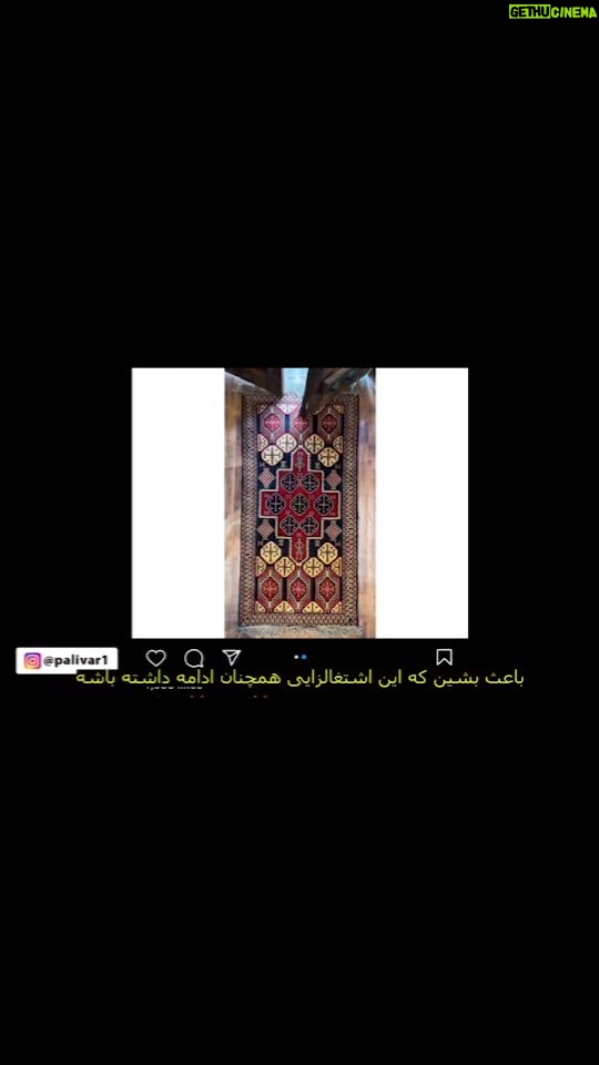 Parviz Parastouei Instagram - . قالیبافی ، هنر پر رنجی که زجر و زحمت زنان سرپرست خانوار آن به چشم نمی آید … مواد اولیه قالیبافی را در اختیار بانوان سرپرست خانوار قرار میدهیم و پس از پرداخت حق الزحمه شان ، کار تولید شده را برمیداریم تا با فروش کار تولید شده برای سایر بانوان هم مواداولیه تهیه کنیم … از شما نیکوکاران عزیز سپاسگزاریم … +شماره شبا؛ IR600120020000008768607317🧮 +شماره کارت؛ 💳 6104337811235256 شماره حسابهای ارزی-دلاری؛+ 💵397.160.13916823.1 🧮Ir710570039771613916823101 شماره حساب ارزی-یورویی+ 💶397.160.13916823.2 🧮Ir710570039771613916823102 @palivar1 @mehr_va_mah1172 @emamaliinstitute