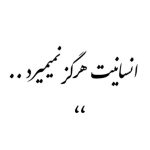 Parviz Parastouei Instagram - . میدونید این سرباز کیه؟ کريستف نیومن،سرباز آلمان شرقی که برای کودک جامانده از خانواده اش سیم خاردار دیوار برلین را کنارزد. این سرباز به دلیل خیانت به کشوراعدام شد. این سرباز شب قبل از اعدام در یک نامه نوشت: گاهی انسان بودن گناه بزرگی است. اکنون می دانم به خاطر کمک کردن به کودک بی گناه که بازیچه جنگ و خشونت شده است فردا قبل از طلوع آفتاب مرا اعدام می کنند. میدانم که انسانیت هرگز نمی میرد ولی بدانید که گاهی انسانیت گناه بزرگی است... " مجسمه این سرباز در ۷۰ کشور دنیا ساخته شد و ۳۱۷ خیابان در دنیا به نام انسان بزرگ نامگذاری شد و آن کودک هم بنیانگذار یکی از بزرگترین بنیادهای خیریه در کشور آلمان شد." . " از خودتان انسانیت به یادگار بگذارید نه انسان، تولید مثل را هر جانوری بلد است." . نویسنده: رابرت سانچز __________________
