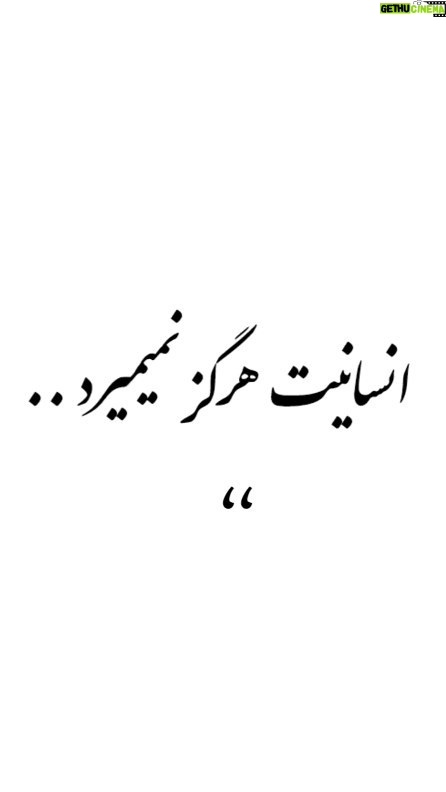 Parviz Parastouei Instagram - . میدونید این سرباز کیه؟ کريستف نیومن،سرباز آلمان شرقی که برای کودک جامانده از خانواده اش سیم خاردار دیوار برلین را کنارزد. این سرباز به دلیل خیانت به کشوراعدام شد. این سرباز شب قبل از اعدام در یک نامه نوشت: گاهی انسان بودن گناه بزرگی است. اکنون می دانم به خاطر کمک کردن به کودک بی گناه که بازیچه جنگ و خشونت شده است فردا قبل از طلوع آفتاب مرا اعدام می کنند. میدانم که انسانیت هرگز نمی میرد ولی بدانید که گاهی انسانیت گناه بزرگی است... " مجسمه این سرباز در ۷۰ کشور دنیا ساخته شد و ۳۱۷ خیابان در دنیا به نام انسان بزرگ نامگذاری شد و آن کودک هم بنیانگذار یکی از بزرگترین بنیادهای خیریه در کشور آلمان شد." . " از خودتان انسانیت به یادگار بگذارید نه انسان، تولید مثل را هر جانوری بلد است." . نویسنده: رابرت سانچز __________________