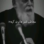 Parviz Parastouei Instagram - . پاسخ زنده یاد هوشنگ ابتهاج((سایه)) به سوال یک مخاطب که می پرسد: مخاطب شعرهاتون کیه؟ سایه:بله؟ س:اونی که براش این شعر هارو می‌گید؟ اون طرف کیه؟! سایه:گاهی شما هستین گاهی یه دختر خوشگله همه جور هست دیگه س:مشخص نیست پس؟! سایه:مشخصه برای من مشخصه ولی طرف هم گاهی مشخصه بروی خودش نمیاره گاهی برای اینکه مردم آزاری بکنه بروی خودش نمیاره همه جور هست دیگه دنیا خیلی شلوغ پلوغه... روحش شاد و یادش جاودان ...