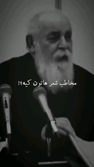Parviz Parastouei Instagram - .
پاسخ زنده یاد هوشنگ ابتهاج((سایه))
به سوال یک مخاطب که می پرسد:
مخاطب شعرهاتون کیه؟
سایه:بله؟
س:اونی که براش این شعر هارو می‌گید؟
اون طرف کیه؟!
سایه:گاهی شما هستین
گاهی یه دختر خوشگله 
همه جور هست دیگه 
س:مشخص نیست پس؟!
سایه:مشخصه 
برای من مشخصه 
ولی طرف هم  گاهی مشخصه
بروی خودش نمیاره
گاهی برای اینکه مردم آزاری بکنه 
بروی خودش نمیاره 
همه جور هست دیگه 
دنیا خیلی شلوغ پلوغه...

روحش شاد و یادش جاودان ...