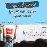 Parviz Parastouei Instagram – .
فراخوان یاری مهر ۱۴۰۲
“بچه های سیب سرخ”
دهمین سال حمایت ما از دانش آموزان می باشد.📚✏️
👇🏻👇🏻👇🏻👇🏻
۱۵۰۰ دانش آموز سهم هر نفر ۵۰۰هزارتومان
امید یاری به مهر شما داریم.
🍎🍎🍎🍎 
با رقم دلخواه میتوانید همراه شوید. و یا با اهداء غیرنقدی لوازم تحریر، کیف و اقلام آموزشی… به دفتر موسسه همقدم مهر شوید.
_____________
از تاریخ ۱۵ تیر ماه ساعت: ۲۳:۱۰
تا تاریخ ۱۱ شهریور ماه ساعت: ۸:۳۶
مبلغ: ۴.۶۶۶.۳۸۵.۲۰۰ ریال جمع شده است✅
و مبلغ: ۲.۸۳۳.۶۱۴.۸۰۰ ریال مانده به همت شما🙏🍀
______________
حساب جاری بانک پارسیان:
۲۱۱۷۶۸۳۵
شماره کارت:
۶۲۲۱۰۶۱۰۵۴۰۸۶۷۴۱
6221_0610_5408_6741
شماره شبا:
IR ۸۴۰۵۴۰۱۰۰۱۰۲۱۰۰۰۱۷۶۸۳۰۰۵
____________
مي توانید از طريق راه هاي ارتباطي زير با ما در تماس باشید.

تماس فقط ساعت ۱۰صبح تا ۴ عصر : ۰۲۱۲۶۲۹۰۵۳۵ و ۰۹۱۲۲۸۹۴۶۷۶

www.seebesorkh.org
@seebe_sorkh_charity 
@parvizparastouei
#بچه_های_سیب_سرخ
#یاری_مهر