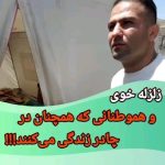 Parviz Parastouei Instagram – .
روستاهای زلزله زده خوی هنوز مشکل دارند …
برخی از مردم زلزله زده ، توان تعمیر و بازسازی خانه های آسیب دیده خود را ندارند. کمکهای مردمی هم کفاف هزینه هایشان را نمیدهد … 
شماره حساب بانک ملت موسسه 
خادمین علی بن ابیطالب :
۸۷۶۸۶۰۷۳۱۷
شبا:
‏IR600120020000008768607317
کارت بانک مجازی
۶۱۰۴۳۳۷۸۱۱۲۳۵۲۵۶
‏IR-MCI:
*۷۸۰*۱۴۵۲#
‏@emamaliinstitute
#موسسه_خادمین_علی_بن_ابیطالب
#روستاهای_مرزی
#مدرسه_سازی#خانه_سازی
#مردم_بی_شناسنامه
 #طرح_درآمد_خانوار
#گبه_بافی#قالیبافی
#کپرنشینان #زورخانه#palivar1
#بیخانمانها#کودکان_بد_سرپرست
#کودکان_بی_سرپرست
#مرکز_شبه_خانواده
#خانواده_مهر_و_ماه

@emamaliinstitute
@palivar1
@mehr_va_mah1172