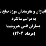 Parviz Parastouei Instagram - . توسط جانبازان و هنرمندان ایرانی در سالگرد بمباران اتمی صورت گرفت اهدا تندیس «قهرمان گمنام» شهید دریاقلی به شهردار هیروشیما همه ساله به دعوت گروه صلح طلب(موست) هیروشیما، تعدادی از جانبازان و هنرمندان همراه موزه صلح تهران در مراسم سالگرد بمباران اتمی شهر هیروشیما شرکت و دهمین دوره «جشنواره مردمی فیلم صلح و دوستی ایران و هیروشیما» را نیز برگزار کردند. در این سفر، گروه ایرانی طی دیدار با شهردار هیروشیما به مناسبت بیستمین سالگرد روابط ایجاد شده بین جانبازان شیمیایی ایران و صلح‌طلبان هیروشیما و نیز تداوم دهمین سالگرد برپایی جشنواره فیلم، تندیس شهید دریاقلی سورانی به دست جانباز محسن ضرغامی به شهردار و سه نفر از اعضای گروه موست اهدا شد. برای اولین بار در مراودات فرهنگی بین موزه صلح تهران و صلح‌طلبان هیروشیما در حاشیه مراسم، هرساله یادبود فاجعه بمباران اتمی هیروشیما، محسن شریفیان به عنوان هنرمند نوازنده نیز به اجرای قطعاتی از موسیقی جنوب پرداخت که مورد توجه حضار قرار گرفت. در جشنواره امسال فیلم‌های «یدو»، «درخت گردو»، «موقعیت مهدی» و «معجزه بناسان» در دو شهر توکیو و هیروشیما به نمایش درآمد و مورد نقد و بررسی مخاطبان ژاپنی قرار گرفتند. پرویز پرستویی(بازیگر)، محمدحسین مهدویان(کارگردان و بازیگر)، هادی حجازی‌فر(کارگردان و بازیگر)، مالک سراج(بازیگر)، احمد یوسف‌زاده(نویسنده جانباز و آزاده)، مهرداد افراسیابی(فیلمبردار)، عادل معمارنیا( کارگردان و مستندساز )، محسن شریفیان(موسیقیدان و نوازنده)، حبیب احمدزاده(نویسنده و کارگردان)، محمدمهدی دادمان(مدیر فرهنگی)، زینب احمدزاده(نویسنده) و بیژن عبدالکریمی(نویسنده و استاد فلسفه دانشگاه) در این سفر حضور داشتند. نمایش این چهار فیلم ایرانی در دو برنامه متفاوت (جشنواره صلح و دوستی ایران و هیروشیما) در شهر هیروشیما و بصورت مجزا با نام (هفته فیلم‌های ایرانی) در شهر توکیو انجام و پشتیبانان اصلی برگزاری این جشنواره‌ها گروه صلح طلب موست از هیروشیما، موزه صلح تهران، حوزه هنری کشور و مساعدت دکتر سعادت سفیر ایران در توکیو صورت پذیرفت.