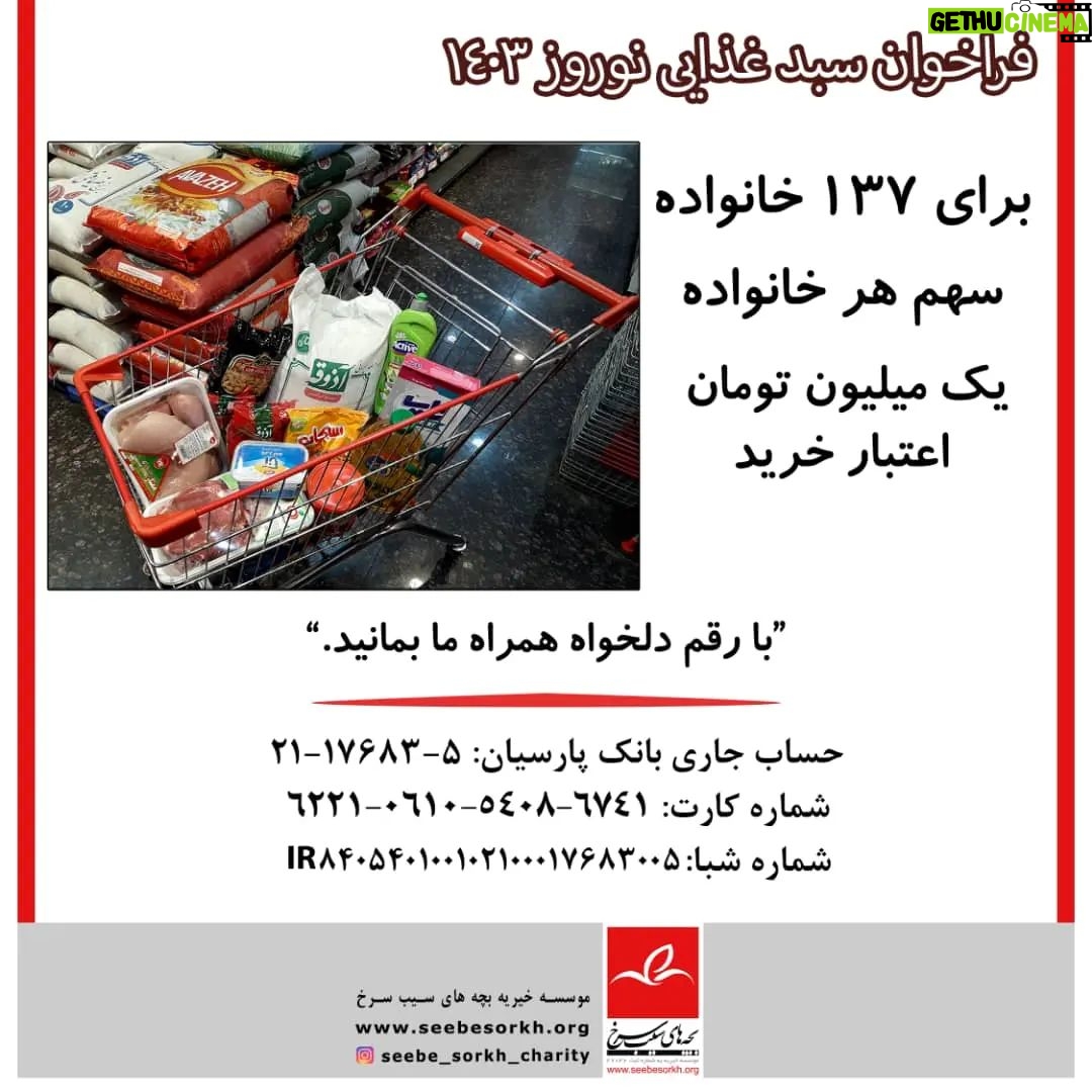 Parviz Parastouei Instagram - . خدایا به امید خودت فراخوان سبدغذایی نوروز ۱۴۰۳ 🍎"موسسه خیریه بچههای سیب سرخ"🍎 ما هر چه پرتوانتر و مصمم در کنار خانوادههای تحت پوشش خود و دیگر موسسات همکار هستیم. گروه هدف شامل:👇🍎 ۱- فرزندان ترخیص شده مراکز نگهداری بهزیستی، ۲- تعداد ۵۱ خانواده رفتگر❤🌱 ۳-مددجویان تحت پوشش ۴-(مادریار) ، خدمتکار و نگهبان مراکز نگهداری شبانهروزی😊🌹 شارژ شانزدهمین مرحله بن کارتهای اعتبار خریدِ اقلام، غذایی، بهداشتی 🍎 ۱۳۷ خانواده 🍎 به ارزش: *هر کارت یک میلیون تومان* (کل رقم مورد نیاز ۱.۳۷۰.۰۰۰.۰۰۰ریال) *با رقم دلخواه همراه ما بمانید.*🙏🍎😊 _________________ حساب جاری بانک پارسیان: ۲۱۱۷۶۸۳۵ شماره کارت: ۶۲۲۱۰۶۱۰۵۴۰۸۶۷۴۱ شماره شبا: IR ۸۴۰۵۴۰۱۰۰۱۰۲۱۰۰۰۱۷۶۸۳۰۰۵ www.seebesorkh.org @seebe_sorkh_charity