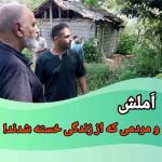 Parviz Parastouei Instagram – .
بازدیدهایی که خبر فوت عزیزانی که نوبتهای قبل ، کمکهای مردمی را به آنها رساندیم را به همراه دارد، بازدیدهایی تلخ و بشدت ناراحت کننده است. خبر درگذشت مرد و زن سالخورده ای که در این روستا زندگی میکردند، آنهم در فاصله دو ماه گذشته، همه را متاثر نمود.
روحشان شاد …
شماره حساب بانک ملت موسسه
خادمین علی بن ابیطالب :
۸۷۶۸۶۰۷۳۱۷
شبا:
IR600120020000008768607317
کارت بانک مجازی
۶۱۰۴۳۳۷۸۱۱۲۳۵۲۵۶
IR-MCI:
*۷۸۰*۱۴۵۲#
@emamaliinstitute
#موسسه_خادمین_علی_بن_ابیطالب
#روستاهای_مرزی
#مدرسه_سازی#خانه_سازی
#مردم_بی_شناسنامه
#طرح_درآمد_خانوار
#گبه_بافی#قالیبافی
#کپرنشینان #زورخانه#palivar1
#بیخانمانها#کودکان_بد_سرپرست
#کودکان_بی_سرپرست
#مرکز_شبه_خانواده
#خانواده_مهر_و_ماه
@emamaliinstitute
@palivar1
@mehr_va_mah1172