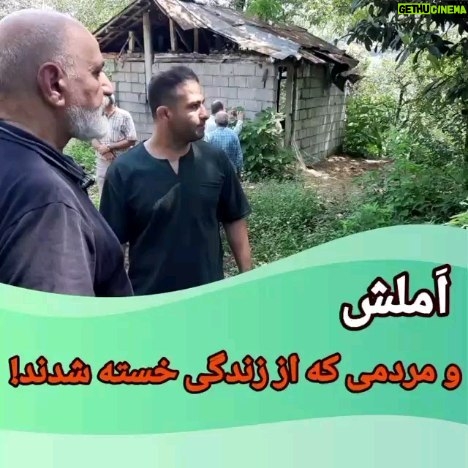 Parviz Parastouei Instagram - . بازدیدهایی که خبر فوت عزیزانی که نوبتهای قبل ، کمکهای مردمی را به آنها رساندیم را به همراه دارد، بازدیدهایی تلخ و بشدت ناراحت کننده است. خبر درگذشت مرد و زن سالخورده ای که در این روستا زندگی میکردند، آنهم در فاصله دو ماه گذشته، همه را متاثر نمود. روحشان شاد … شماره حساب بانک ملت موسسه خادمین علی بن ابیطالب : ۸۷۶۸۶۰۷۳۱۷ شبا: IR600120020000008768607317 کارت بانک مجازی ۶۱۰۴۳۳۷۸۱۱۲۳۵۲۵۶ IR-MCI: *۷۸۰*۱۴۵۲# @emamaliinstitute #موسسه_خادمین_علی_بن_ابیطالب #روستاهای_مرزی #مدرسه_سازی#خانه_سازی #مردم_بی_شناسنامه #طرح_درآمد_خانوار #گبه_بافی#قالیبافی #کپرنشینان #زورخانه#palivar1 #بیخانمانها#کودکان_بد_سرپرست #کودکان_بی_سرپرست #مرکز_شبه_خانواده #خانواده_مهر_و_ماه @emamaliinstitute @palivar1 @mehr_va_mah1172