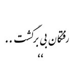 Parviz Parastouei Instagram – .
آهوان گم شدن در شب دشت
آه از آن رفتگان بی برگشت…
شعر و دکلمه:
زنده یاد هوشنگ ابتهاج
