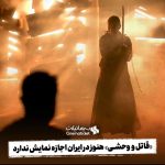 Parviz Parastouei Instagram - . امروز وقتی در دنیای مجازی مشاهده کردم فیلم ((قاتل و وحشی)) ساخته کارگردان خوب سینما ،آقای حمید نعمت الله پروانه نمایش گرفت ،آنهم بعد از چهار سال ! خیلی خوشحال شدم و بلافاصله زنگ زدم به آقای نعمت الله تبریک بگم متاسفانه پاسخگو نبودند و برایشان پیام صوتی گذاشتم و ابراز خوشحالی😂 اگرچه سرمایه گذار و تهیه کنندهِ متضرر ،شاید خیلی خوشحال نشده باشند. اما حتما پیش خودشان خواهند گفت : درسته که چهار سال سرمایه هدر شده و زحماتمان هدر رفته و خستگی برگُرده مان سنگینی می کند،ولی باز هم خدارو شکر اثری که ساختیم حتما با اقبال عمومی مواجه خواهد شد و مردم نخواهند گذاشت خستگی بر تنمان بماند ،اگرچه دیر! اما طولی نکشید دوباره از طرف مسئولین مثلا ذیربط این خبرتکذیب شد و عنوان کردند این فیلم اکرانش در خارج از کشور بلامانع است😂 ولی در ایران همچنان مُهر توقیف به قوت خود باقی است!!! ودلیل توقیف هم سر تراشیده بازیگر زن فیلم است! هرچی فکر کردم نفهمیدم یعنی چی؟ جالبه ،سال ۱۳۶۷ در فیلم سرب ساخته مسعود خان کیمیایی زنده یاد فریما فرجامی در فیلم سر خود را می تراشد!و هیچ مانعی هم ندارد. واقعا از سال ۱۳۶۷ تا ۱۴۰۲ چه اتفاقی افتاده ؟ چرا بجای پیشرفت ،پسرفت داشتیم؟ توجه شما رو جلب میکنم به فیلم های خارجی که از تلویزیون جمهوری اسلامی پخش می شود ،زنان فیلم کاملا بی حجابند و حَرَجی نیست! لطفا ترانه هایی که از رادیو پخش میشود راگوش کنید ! باشعر های عاشقانه سطح پایین ، که گاهاً به شعور شنونده توهین می‌شود! واقعا این چه قانونیه مثلا اگر سرتراشیده زن فیلم را خودمان ببینیم معصیت دارد ولی خارجی ها ببینند اصلا مشکلی نیست؟ خُب اگر اینطوره پس چرا خُرده میگیریم که چرا هنرپیشه های ما در خارج از کشور کشف حجاب می کنند ؟ در حیرتم هرچی فکر میکنم با عقل جور در نمی آید! البته بنده که این حرف میزنم دو فیلم توقیفی از سالیان دور دارم ،فیلم صدسال به این سال ها ساخته سامان مقدم عزیز و فیلم خرس ساخته خسرو معصومی که کلی هم برای اکرانش تلاش کردیم زهی خیال باطل... یا فیلم مارمولک ۲۰ سال توقیف بود کلی تهدید شدیم در میدان هفت تیر با قمه قصد حمله به بنده را داشتندو... اونوقت بعد ۲۰ سال دو بار از تلویزیون پخش شد😂 خلاصه که ،از ماست که بر ماست...