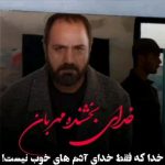 Parviz Parastouei Instagram - . خدا که فقط متعلق به آدم های خوب نیست خدا ،خدای آدم های خلافکار هم هست و فقط خود خداست که بین بندگانش فرق نمی‌گذارد فلواقع خداوند عند لطافت،عند بخشش،عند بی خیال شدن ،عند چشم پوشی و عند رفاقت است رفیق خوب و بامرام همه چیزش را پای رفاقت می‌دهد اگر آدم ها مرام داشته باشند هیچوقت دزدی نمی کنند ولی متاسفانه بعضا آدم ها تک خوری می کنند واین بد روزگار است بایستی ما فکری به حال اهلی شدن آدم ها بکنیم خب : امروز روز عید غدیرخم بود پیاده روی ده کیلو متری برگزار کردیم به عشق مولا علی ابن ابیطالب، که در سال‌های گذشته چنین مراسمی را نداشتیم ! از میدان امام حسین تا میدان آزادی ! حالا بنده کوچکترین تقاضایی از مسئولین ذیربط، بخصوص رهبر جمهوری اسلامی دارم ،البته نه بخاطر من بلکه: به عشق مولا علی به عشق سیدالشهدا به نیت مولا علی و پیاده روی ده کیلومتری از میدان امام حسین تا میدان آزادی،به احترام حسین ابن علی، به معنای بسم الله الرحمن الرحیم رحیم، تمام زندانیان سیاسی این یازده ماه گذشته را که به هر نیتی و دلیلی در بند هستند، بدون قید و شرط آزاد کنید که به آغوش خانواده هایشان برگردند ودل مردم ایران را شاد کنید. به این بیاندیشیم که این یک حکم الهی است که خالق بشریت است . به این بیاندیشیم که همه آنهایی که در بند هستند اعضای خانواده مان هستند. به والله که حال ملت ایران و ایرانمان خوب نیست ! بخدا که هیچ لذتی جز بخشش نیست.