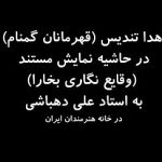 Parviz Parastouei Instagram – .
قبل از انکه  افتخار تهیه کنندگی فیلم (وقایع نگاری بخارا ) در باره گوشه ای از زندگی استاد بی تاج و تخت علی دهباشی را پیدا کنم خود  در صدد فرصتی بودم تا به گونه ای تشکر قلبی خودم را بخاطر این همه زحمات خالصانه در راه اعتلای فرهنگ کشور را به عرض مبارکش برسانم 
و فرصت رونمایی فیلم در خانه هنرمندان و در کنار مردم  عزیز ، بهترین فرصت بود تا با کمک جانبازان موزه صلح (که استاد انان را در سفر به هیروشیما و سالگرد مراسم بمباران اتمی همراهی کرده بود )، کار کوچکی بکنیم ، که این کار کوچک همانا اهدا تندیس قهرمانان گمنام ، شهید دریاقلی سورانی به وی بود.
@alidehbashi7

@ahmadzadeh.habib.official