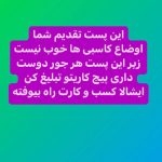Parviz Parastouei Instagram – .
قابل توجه هموطنان عزیزم
بنده تا کنون هیچوقت به خودم اجازه نداده ام که از این پیج به عنوان منبع درآمد استفاده کنم .
بنابراین شما مجاز هستید برای کسب و کارتان بصورت رایگان این پیج را متعلق به خودتان بدانید .
این پست تقدیم به شما عزیزان
از اونجایی که اوضاع کاسبی ها خوب نیست
زیر این پست هرجور دوست دارید پیج کاریتون وتبلیغ کنید.
انشاالله که کسب وکارتون رونق پیدا کنه
🌺🤲🌺