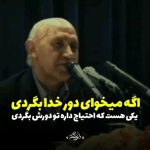 Parviz Parastouei Instagram –
اگه میخوای دور خدا بگردی
خدا اینجاها هم هست
خدا فقط اونجا که نیست
یک کسی هست که احتیاج داره
که تو اینجا دورش بگردی …
#دکتر_الهی_قمشه_ای
@delneveshteh_art
