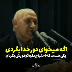Parviz Parastouei Instagram - ‌‌‌‌‌‌‌‌ 
اگه میخوای دور خدا بگردی 
خدا اینجاها هم هست
خدا فقط اونجا که نیست
یک کسی هست که احتیاج داره 
که تو اینجا دورش بگردی ...
#دکتر_الهی_قمشه_ای
@delneveshteh_art
‌