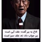 Parviz Parastouei Instagram - . الاغ به ببر گفت : علف آبی است ببرجواب داد: نه،علف سبز است بحث ببر بالا گرفت و آن دو تصمیم گرفت نزد سلطان جنگل شیر بروند. الاغ شروع کرد به فریاد زدن که اعلیحضرت آیا علف آبی نیست؟ شیر پاسخ داد: بله علف آبی است. الاغ ادامه داد که ببر با من مخالف است و انکار می کند و آزارم می دهد. لطفا اورا مجازات کنید. سپس شیر اعلام کرد که ببر به پنج سال سکوت مجازات می شود. الاغ با خوشحالی پرید و به راهش ادامه داد. ببر مجازات خودش را پذیرفت. اما قبل از اینکه از شیر بپرسدکه: اعلیحضرت با اینکه علف سبز است چرا مرا مجازات کردی؟ شیر پاسخ داد : درواقع، علف سبز است ببر پرسید: پس چرا مرا مجازات می کنی؟ شیر پاسخ داد: مجازات ربطی به سبز یا آبی بودن علف ندارد. مجازات به این دلیل است که موجود شجاع و با هوشی مثل تو نباید وقت خودش را با جرو بحث با الاغ تلف کند. بدترین نوع اتلاف وقت مجادله با احمق و متعصبی است که به حقیقت یا واقعیت ماجرا اهمیتی نمی دهد. بلکه فقط به پیروزی توهمات و باورهایش اهمیت می دهد. افرادی هستند که هرچقدر به آنها مدرک و دلیل ارائه دهیم توانایی درک و فهمش را ندارند. و بقیه با غرور، نفرت وکینه کور شدند و تنها چیزی که می خواهند این است که در صورت اشتباه هم ،حق با آنها باشد.