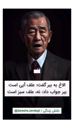Parviz Parastouei Instagram - .
الاغ به ببر گفت :
علف آبی است
ببرجواب داد:
نه،علف سبز است

بحث ببر بالا گرفت و آن دو تصمیم گرفت نزد سلطان جنگل شیر بروند.
الاغ شروع کرد به فریاد زدن که  اعلیحضرت آیا علف آبی نیست؟
شیر پاسخ داد:
بله علف آبی است.
الاغ ادامه داد که ببر با من مخالف است و انکار می کند و آزارم می دهد.
لطفا اورا مجازات کنید.
سپس شیر اعلام کرد که ببر به پنج سال سکوت مجازات می شود.
الاغ با خوشحالی پرید و به راهش ادامه داد.
ببر مجازات خودش را پذیرفت.
اما قبل از اینکه از شیر بپرسدکه:
اعلیحضرت با اینکه علف سبز است 
چرا مرا مجازات کردی؟
شیر پاسخ داد :
درواقع، علف سبز است
ببر پرسید:
پس چرا مرا مجازات می کنی؟
شیر پاسخ داد:
مجازات ربطی به سبز یا آبی بودن علف ندارد.
مجازات به این دلیل است که موجود شجاع و با هوشی مثل تو نباید وقت خودش را با جرو بحث با الاغ تلف کند.
بدترین نوع اتلاف وقت مجادله با احمق و متعصبی است که به حقیقت یا واقعیت ماجرا اهمیتی نمی دهد.
بلکه فقط به پیروزی توهمات و باورهایش اهمیت می دهد.
افرادی هستند که هرچقدر به آنها مدرک و دلیل ارائه دهیم
توانایی درک و فهمش را ندارند.
و بقیه با غرور، نفرت وکینه کور شدند و تنها چیزی که می خواهند این است که در صورت اشتباه هم ،حق با آنها باشد.