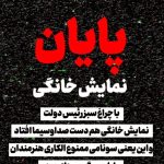 Parviz Parastouei Instagram - . پایان نمایش خانگی👏 نمایش خانگی هم دست صدا و سیما افتاد👏 واین یعنی سونامی ممنوع الکاری هنرمندان و پایان سرگرمی های مردم!!! یادمه بعد از تعطیلات عید نوروز ۱۴۰۲ رئیس صدا و سیما ((آقای پیمان جبلی)) به خاطر برنامه های نوروزی که برای مردم تدارک دیده بودند فرمودند: خدارو شکر جلوی مردم روسفید شدیم👏 البته نمیدونم این روسپیدی برای کدام برنامه ها بود؟ شاید به خاطر حضور آقای مهران رجبی بود که یک تنه جور همه مجری هارو کشید 👏 یه دسته کلید داده بودند بهش و گفته بودند: آقا جون این شما و این تلویزیون ،ایشون هم که دلسوز فرهنک و مردم ،حتی در ایام عید خونه هم نرفت👏 والان هم با این اتفاق لابد اظهار خوشحالی خواهند کرد که دیگه پیروز میدان شدیم👏 همه چی دست خودمونه، بالخره شنبه به نوروز افتاد👍 دیگه ریش و قیچی دست خودمونه 👏 حالا همه هنرمندانی که با تلویزیون قطع ارتباط کردند باید برای ساخت نمایش خانگی از ما مجوز بگیرند ،ماهم که قرار نیست به رقیب هامون مجوز بدیم 👏 قداره رو میزنیم سر گذر ، میگیم هرکی جرات داره بیاداز اینجا ردشه 😡 خلاصه کاری میکنیم که یا دوباره برگردند تلویزیون مثل بچه های حرف گوش کن، سرشون و بندازن پایین کارشون بکنند،یا اینکه حسابشون با کرام والکاتبینه😡 جسارتا بنده کوچکترین که از۱۴ سال پیش با تلویزیون خدا حافظی کردم ودیگه هم نخواهم برگشت ،از دید بنده بعضی موقع ها مرغ یه پا داره... میمونه حضور در نمایش خانگی که اگه کارمناسبی بود که در شآن مردم باشه کار میکنم وگرنه میرم سینما یا تئاتر ، اگر هیچ کدوم اینا هم نشد ،بقیه اش و بعدا میگم... خلاصه که چی فکر می‌کردیم، چی شد😂