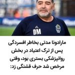 Parviz Parastouei Instagram - . می گویند:((نمیدانم چقدر صحت دارد،حتی ساختگی هم باشد پر بیراه نیست...)) مارادونا مدتی بخاطر افسردگی پس از اعتیاد در بخش روانپزشکی بستری بود ،وقتی مرخص شد حرف قشنگی زد: اونجا دیوانه های زیادی بودند یکی میگفت من چ گوارا یکی می گفت من گاندی ام ... همه هم باور می‌کردن... ولی وقتی من گفتم مارادونا هستم ،همه خندیدن و گفتن هيچکس مارادونا نمیشه... اونجا بود که من خجالت کشیدم،گفتم من چه بر سرخودم آوردم...؟! در این دنیا غرور دَمار از روزگار آدم در میاره و گرفتار چیزی میشی که فکر میکنی هرگز در دامش نخواهی افتاد... یادت باشه !تو هم مثل بقیه یه انسانی،فکر نکن اگه سمت بعضی چیزا بری گرفتار نمیشی...! پس قاطعانه روی بعضی کارها خط بکش...