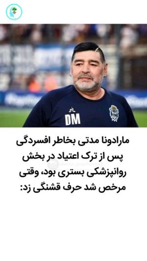 Parviz Parastouei Instagram - .
می گویند:((نمیدانم چقدر صحت دارد،حتی ساختگی هم باشد پر بیراه نیست...))
مارادونا مدتی بخاطر افسردگی پس از اعتیاد در بخش روانپزشکی بستری بود ،وقتی مرخص شد حرف قشنگی زد:
اونجا دیوانه های زیادی بودند
یکی میگفت من چ گوارا
یکی می گفت من گاندی ام ...
همه هم باور می‌کردن...
ولی وقتی من گفتم مارادونا هستم ،همه خندیدن و گفتن
هيچکس مارادونا نمیشه...
اونجا بود که من خجالت کشیدم،گفتم من چه بر سرخودم آوردم...؟!
در این دنیا غرور دَمار از روزگار آدم در میاره و گرفتار چیزی میشی که فکر میکنی هرگز در دامش نخواهی افتاد...
یادت باشه !تو هم مثل بقیه یه انسانی،فکر نکن اگه سمت بعضی چیزا بری گرفتار نمیشی...!
پس قاطعانه روی بعضی کارها خط بکش...