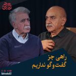 Parviz Parastouei Instagram – ‌
راهی جز گفت‌وگو نداریم

#مجله_تصویری_قاف

#پرویز_پرستویی #همایون_اسعدیان #اکبر_نبوی
