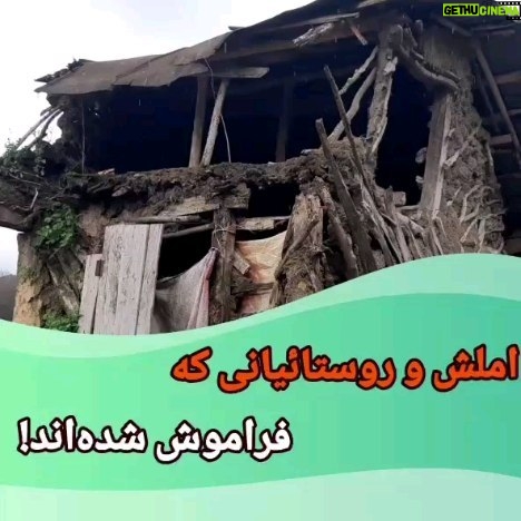Parviz Parastouei Instagram - . امروز، ۲۸ بهمن ماه … روستاهای اطراف شهرستان املش استان گیلان …. از حمایت نیکوکاران عزیز سپاسگزاریم. +شماره شبا؛ IR600120020000008768607317🧮 +شماره کارت؛ 💳 6104337811235256 شماره حسابهای ارزی-دلاری؛+ 💵397.160.13916823.1 🧮Ir710570039771613916823101 شماره حساب ارزی-یورویی+ 💶397.160.13916823.2 🧮Ir710570039771613916823102 @palivar1 @mehr_va_mah1172 @emamaliinstitute