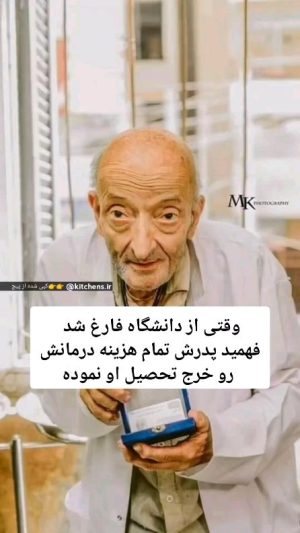 Parviz Parastouei Instagram - .
گذشت کردن کار هرکسی نیست !!!
ای کاش طرز تفکر همه اینگونه باشد...
وقتی از دانشگاه فارغ شد
فهمید پدرش تمام هزینه درمانش را خرج تحصیل او نموده
پس باخودش عهد بست از هیچ فقیری پول درمان نگیرد.
اوبه مدت ۵۰ سال بیماران فقر را رایگان معالجه می‌کرد...