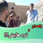 Parviz Parastouei Instagram – .
چهارشنبه ۱۱ بهمن ماه
زاهدان و کوره پزخانه های اطراف

کمکهای نیکوکاران را بدست خانواده های واجد شرایط رساندیم …
مشکل بی شناسنامه بودن مردم سیستان و بلوچستان، قدم به قدم همراه ماست …
هشتگهای موسسه(ملت)؛

+شماره شبا؛
‏IR600120020000008768607317🧮
+شماره کارت؛
💳 6104337811235256
شماره حسابهای ارزی-دلاری؛+
💵397.160.13916823.1
🧮Ir710570039771613916823101
شماره حساب ارزی-یورویی+
💶397.160.13916823.2
🧮Ir710570039771613916823102

@palivar1
@mehr_va_mah1172
@emamaliinstitute