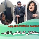 Parviz Parastouei Instagram - . سالمندانی که در روستاهای محروم زندگی میکنند، مشکلات فراوانی دارند. اگر نگهداری نشوند، خیلی زودتر از آنچه باید، افتاده میشوند … +شماره شبا؛ ‏IR600120020000008768607317🧮 +شماره کارت؛ 💳 6104337811235256 شماره حسابهای ارزی-دلاری؛+ 💵397.160.13916823.1 🧮Ir710570039771613916823101 شماره حساب ارزی-یورویی+ 💶397.160.13916823.2 🧮Ir710570039771613916823102 @palivar1 @mehr_va_mah1172 @emamaliinstitute