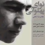 Parviz Parastouei Instagram - . دیماه، ماه درگذشت غلامرضا تختی، پهلوان ملی ایران زمین است. مردی که شاخص و ملاک جوانمردی و پهلوانی است. جالب اینجاست با اینکه حدود پنجاه و شش سال از درگذشت او میگذرد، ولی او در میان اقشار مختلف مردم هنوز زنده است و مورد علاقه یِ نسل جوان سرزمین ماست. به همین منظور بخش موسیقی موسسه خادمین امام علی ، ۲۹ دیماه مراسمی را با عنوان “آوای پهلوانی” با حضور جمعی از پیشکسوتان عرصه فرهنگ و هنر و ورزش و با محوریت موسیقی و بر اساس قطعاتی موسیقی ساخته شده از سوی پوریا خادم در محل موزه موسیقی برگزار نمود. اجراکنندگان: راوی - صدرالدین کاظمی تکخوانِ سوپرانو - نیکا افکاری شاهنامه‌خوان - مائده آذربش نوازنده ویولا - مهدی منادی نوازنده کنترباس - نهال سجادی نوازنده کلارینت - نیکی رانکوهی نوازنده ضرب - فرهاد سیامکی نوازنده پیانو و همخوان - پوریا خادم آهنگسازی تمام قطعات موسیقی توسط پوریا خادم انجام شده است. #جهان_پهلوان_تختی #آوای_پهلوانی #آوا_نشینی @khadem_pouria @palivar1 @mehr_va_mah1172 @emamaliinstitute #موسسه_خادمین_علی_بن_ابیطالب #اشتغال_زنان #مدرسه_سازی #مردم_بی_شناسنامه #توزیع_لوازالتحریر #کپرنشینان #بیخانمانها #کودکان_بی_سرپرست #خانواده_مهر_و_ماه