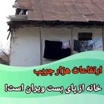 Parviz Parastouei Instagram - . نه توان خراب کردن و ساختنِ مجدد خانه را دارند و نه امکان استفاده از گازی که تا جلوی درب خانه شان رسیده و نه توان پردخت هزینه نصب المک گاز …! و تعداد خانواده ها و خانه های روستایی که در کشور دچار این تنگدستی هستند، کم نیست …! هشتگهای موسسه؛ +شماره شبا؛ ‏IR600120020000008768607317🧮 +شماره کارت؛ 💳 6104337811235256 شماره حسابهای ارزی-دلاری؛+ 💵397.160.13916823.1 🧮Ir710570039771613916823101 شماره حساب ارزی-یورویی+ 💶397.160.13916823.2 🧮Ir710570039771613916823102 @palivar1 @mehr_va_mah1172 @emamaliinstitute