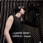 Patsit Permpoonsavat Instagram - วันนี้ปีที่แล้ว - MEYOU | s.yacht cover #วันนี้ปีที่แล้ว #MEYOU #COVER