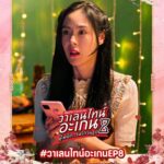 Pattarasaya Kreursuwansiri Instagram - ขอฝากซีรี่ย์ด้วยค่าาซิสสส🩷💕#วาเลนไทน์อะเกนEP8 #วาเลนไทน์อะเกน #ValentinesAgain #WeTVth #WeTVOriginal