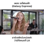 Pattarasaya Kreursuwansiri Instagram - สรุปพีคมีกี่ ลา อะคะซิส แล้วจริงๆคือต้องมีกี่ ลา นะคะซิสส🤔🤗😁 #galaxyexpress #ซิงมั้ยซิส
