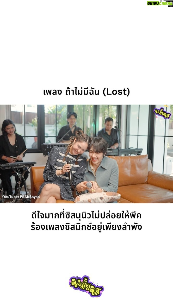 Pattarasaya Kreursuwansiri Instagram - ขอบคุณนุนิวที่ช่วยประคับประคองซิสนะค้า🙏🏻❤️#ถ้าไม่มีฉันพีคxนุนิว #ซิงมั้ยซิส #ซิงมั้ยซิสxนุนิว